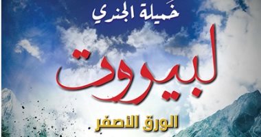 "صدر حديثا .. "لبيروت" رواية جديدة للكاتبة خميلة الجندى