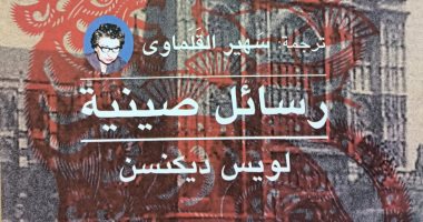 رسائل صينية بترجمة سهير القلماوى أحدث إصدارات هيئة الكتاب