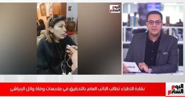 أول رد من نقابة الأطباء على زوجة وائل الإبراشى حول تعرض الراحل لخطأ طبى