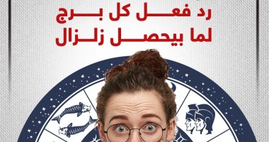 الخواف والساخر والتقيل.. رد فعل كل برج لما بيحصل زلزال.. إنفوجراف