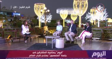 مشاركون فى جلسة "ملهمون" بمنتدى شباب العالم: فرصة جيدة لتبادل الآراء والأفكار