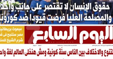 الرئيس السيسى: حقوق الإنسان لا تقتصر على جانب واحد.. غدا فى اليوم السابع