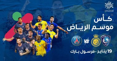 باريس سان جيرمان يواجه نجوم الهلال والنصر على كأس موسم الرياض 19 يناير