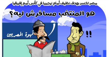 خسارة المنتخب أمام نيجيريا بأمم أفريقيا فى كاريكاتير اليوم السابع