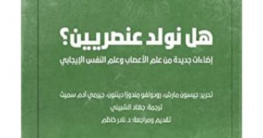 قرأت لك.. كتاب "هل نولد عنصريين؟" 13 عالما يجيبون