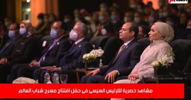 مشاهد حصرية للرئيس السيسى فى حفل افتتاح مسرح شباب العالم (فيديو)