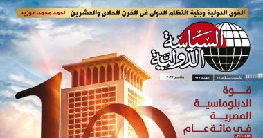 مئوية وزارة الخارجية المصرية فى عدد خاص من مجلة "السياسة الدولية"