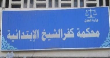 السجن 6 سنوات وغرامة 100 ألف جنيه لنجار مسلح لإتجاره فى الهيروين بكفر الشيخ