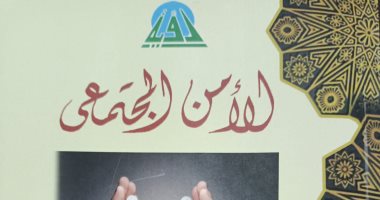 "الأمن المجتمعى" جديد سلسلة "رؤية" عن هيئة الكتاب