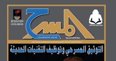مسيرة "أيقونة الكوميديا الراقية" فى عدد جديد من مجلة المسرح عن هيئة الكتاب