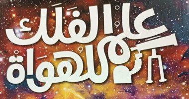 "علم الفلك للهواة" كتاب يقدم فكرة مبسطة لبعض المفاهيم الفلكية