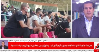 طارق يحيى: كيروش تغييراته وتوظيفه للاعبين "غريب جدا".. وتغيير توفيق "مش منطقى"