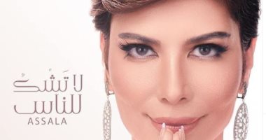 تعرف على القصيدة التى تمنت أصالة غنائها