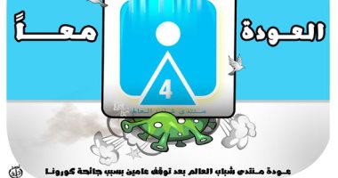 كاريكاتير اليوم السابع.. عودة منتدى شباب العالم بعد توقف عامين بسبب جائحة كورونا