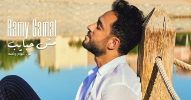"مش حبايب" أحدث أغانى رامى جمال من ألبوم "ولسه".. فيديو
