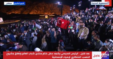 أعلام الدول تزين حفل ختام منتدى شباب العالم بشرم الشيخ.. صور