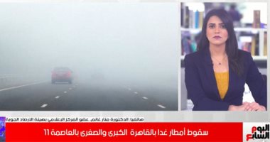 أماكن سقوط الأمطار.. الأرصاد تكشف تفاصيل طقس الأيام القادمة.."فيديو"