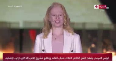 المشاركون بحفل ختام منتدى شباب العالم يتفاعلون مع "سالى" بعد تصريحاتها عن وجهها