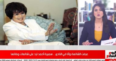 تريندات على السوشيال ميديا أبرزها سميرة أحمد ترد على شائعات وفاتها.. فيديو