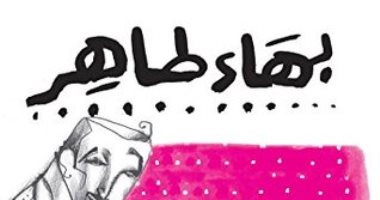 عيد ميلاد بهاء طاهر الـ 87.. هل قرأت مجموعته القصصية الأولى  "الخطوبة"
