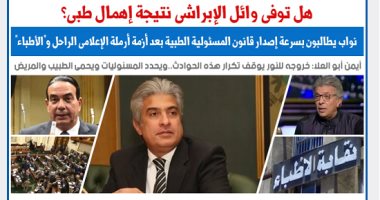 هل توفى الإبراشى بخطأ طبى؟ النواب يتحرك لحسم المسئولية الطبية.. نقلا عن برلمانى