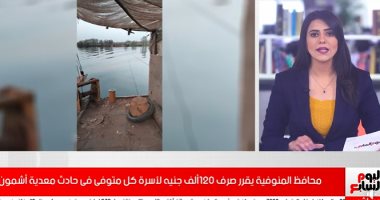 تفاصيل قرار صرف 120 ألف جنيه لأسرة كل متوفٍ بحادث معدية أشمون.. فيديو
