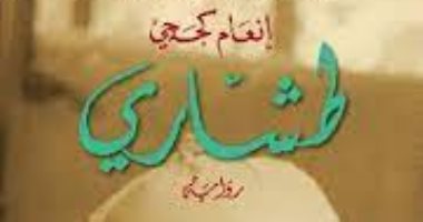 روايات الجوائز.. إنعام كجه جى تتناول التمزق العراقى فى "طشارى"