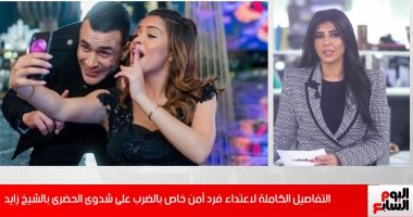 ماذا حدث فى واقعة اعتداء فرد أمن خاص على شدوى الحضرى بالشيخ زايد؟.. فيديو