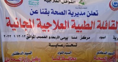 حياة كريمة.. الكشف على 1309 حالات خلال قافلة طبية مجانية بقنا