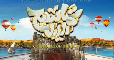 عرض خاص لفيلم "تماسيح النيل" لـ مصطفى خاطر بـ 6 أكتوبر.. اليوم