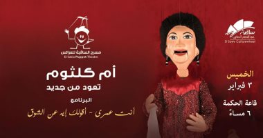 أم كلثوم تقدم "أنت عمرى" و "أقولك إيه" بساقية الصاوي.. أول فبراير 
