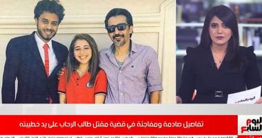 خطيبته سلمته لأبوها عشان يقتله.. تفاصيل مرعبة لحادث مقتل طالب الرحاب.. فيديو