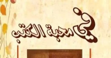 فى محبة الكتب.. كتاب جديد للأديب منير عتيبة بمعرض القاهرة الدولى للكتاب