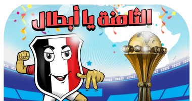 "الثامنة يا أبطال" في كاريكاتير اليوم السابع