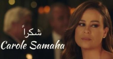 كارول سماحة تحتفل بوصول أغنيتها "شكرا" لـ25 مليون مشاهدة 
