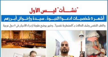 نشأت ليس الأول.. أشهر 5 أشخاص ادعوا النبوة والعقوبات المقررة.. نقلا عن "برلماني"
