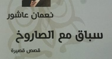 هيئة الكتاب تصدر "سباق مع الصاروخ" لنعمان عاشور