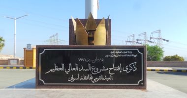 اليوم.. أسوان تحتفل بعيدها القومى بالتزامن مع الذكرى 51 لافتتاح السد العالى