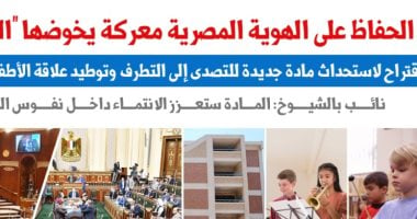 معركة الحفاظ على الهوية أمام مجلسى "النواب والشيوخ".. نقلا عن "برلماني"
