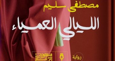 صدور رواية "الليالي العمياء" للكاتب مصطفى سليم