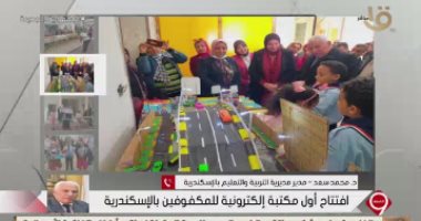 مدير تعليم الإسكندرية: المكتبة الإلكترونية تضم أحدث أجهزة للتعامل مع المكفوفين