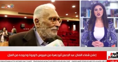 تفاصيل مغادرة الفنان عبد الرحمن أبو زهرة للمستشفى وتعافيه من كورونا (فيديو)