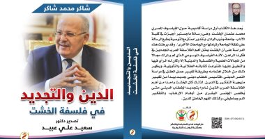 "الدين والتجديد فى فلسفة الخشت" كتاب جديد يناقش رؤى "الخشت" فى الخطاب الدينى