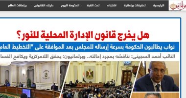 هل يخرج قانون الإدارة المحلية للنور؟ مطالب بسرعة إرساله للنواب.. نقلا عن "برلمانى"