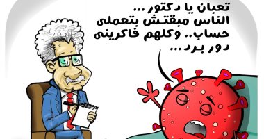 كورونا يشكو لطبيب نفسى: ماحدش بيعملى حساب في كاريكاتير اليوم السابع
