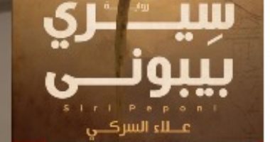 يصدر قريبا .. رواية "سيري بيبونى" لـ علاء السركى