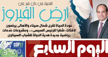 اليوم السابع: التنمية فى كل شبر على أرض الفيروز