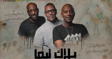 بلاك تيما تحيى حفلاً بمسرح ساقية الصاوى اليوم