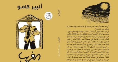 ترجمة رواية الغريب لـ ألبير كامو للهجة المصرية.. يثير الجدل 