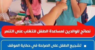 الصحة تكشف 4 نصائح هامة لمساعدة الأطفال فى القضاء على التنمر 